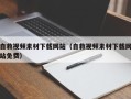 南昌自救视频素材下载网站（自救视频素材下载网站免费）
