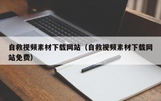 南昌自救视频素材下载网站（自救视频素材下载网站免费）
