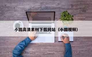 南昌小圆高清素材下载网站（小圆视频）