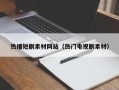 南昌热播短剧素材网站（热门电视剧素材）