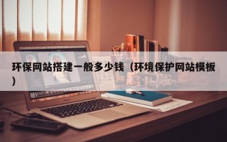 南昌环保网站搭建一般多少钱（环境保护网站模板）