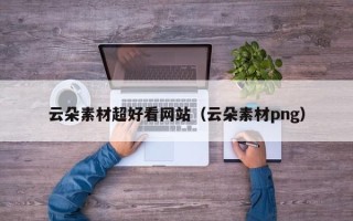 南昌云朵素材超好看网站（云朵素材png）