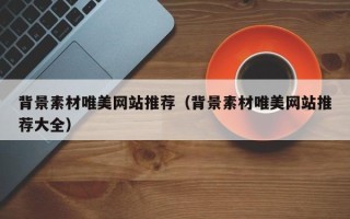 南昌背景素材唯美网站推荐（背景素材唯美网站推荐大全）