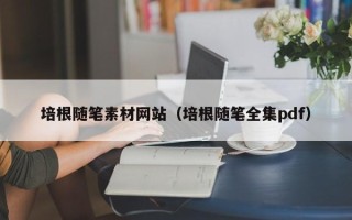 南昌培根随笔素材网站（培根随笔全集pdf）