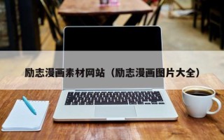 南昌励志漫画素材网站（励志漫画图片大全）