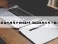 南昌故宫网站分享视频素材（故宫视频素材下载）