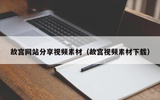 南昌故宫网站分享视频素材（故宫视频素材下载）