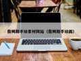 南昌詹姆斯手绘素材网站（詹姆斯手绘画）
