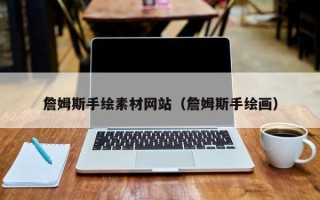 南昌詹姆斯手绘素材网站（詹姆斯手绘画）