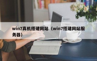 南昌win7真机搭建网站（win7搭建网站服务器）