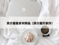 南昌简介图案素材网站（简介图片制作）