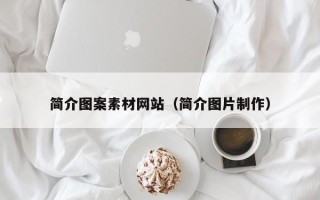 南昌简介图案素材网站（简介图片制作）
