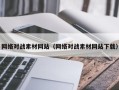 南昌网络对战素材网站（网络对战素材网站下载）