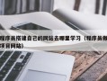 南昌程序员搭建自己的网站去哪里学习（程序员做项目网站）