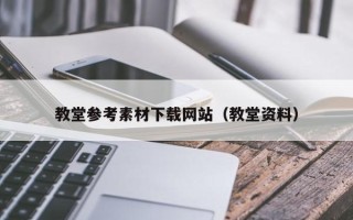 南昌教堂参考素材下载网站（教堂资料）